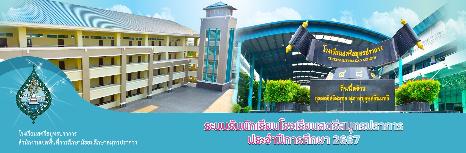 เว็บไซต์งานรับนักเรียน โรงเรียนสตรีสมุทปราการ